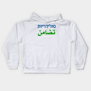 Solidarity (Hebrew/Arabic) Kids Hoodie